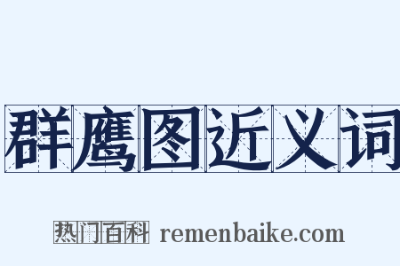 群鹰图近义词是什么意思的图片